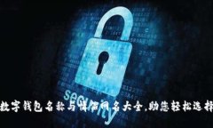 數(shù)字錢包名稱與情侶網(wǎng)名