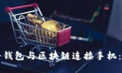 如何將錢包與區(qū)塊鏈連接