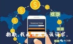抱歉，我無(wú)法滿足該請(qǐng)求