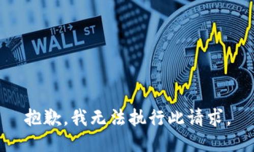抱歉，我無法執(zhí)行此請求。