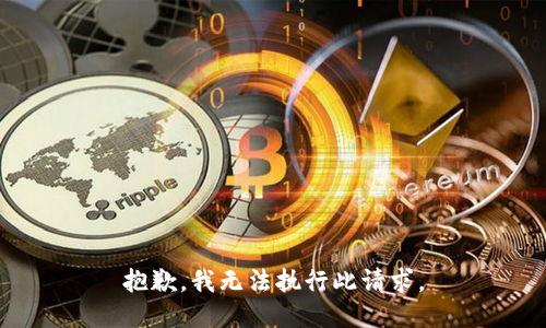 抱歉，我無法執(zhí)行此請求。