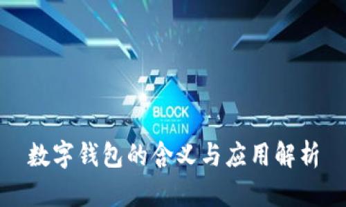 數(shù)字錢包的含義與應(yīng)用解析