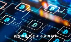 數字錢(qián)包的含義與應用解
