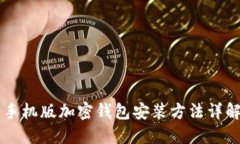 手機版加密錢(qián)包安裝方法