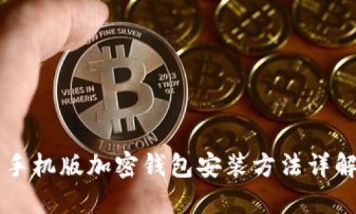 手機(jī)版加密錢包安裝方法詳解