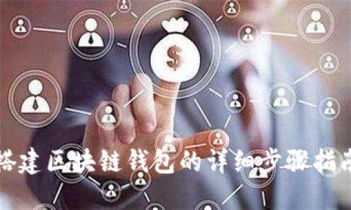 搭建區(qū)塊鏈錢包的詳細(xì)步驟指南