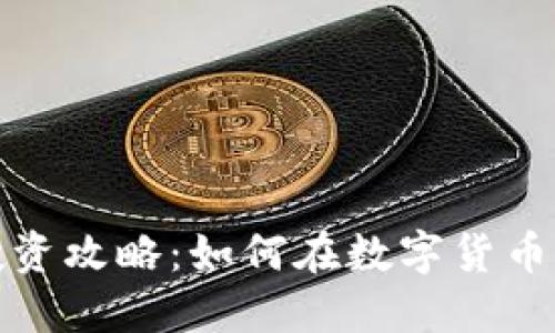 小狐錢(qián)包投資攻略：如何在數(shù)字貨幣市場(chǎng)中獲利