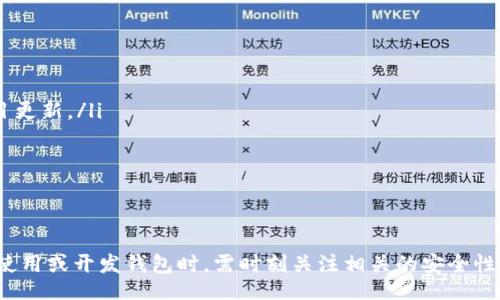 biao ti/biao ti
區(qū)塊鏈錢包源碼使用教程：從基礎(chǔ)到進(jìn)階

/guanjianci
區(qū)塊鏈錢包, 源碼, 使用教程

一、什么是區(qū)塊鏈錢包？
區(qū)塊鏈錢包是用于存儲(chǔ)、發(fā)送和接收加密貨幣的應(yīng)用或服務(wù)。與傳統(tǒng)錢包不同，區(qū)塊鏈錢包不存儲(chǔ)實(shí)際的貨幣，而是存儲(chǔ)用戶的公鑰和私鑰，以便可以安全地進(jìn)行交易。每個(gè)錢包都有一個(gè)唯一的地址，用戶可以通過這個(gè)地址進(jìn)行交易。此外，區(qū)塊鏈錢包的安全性和匿名特性使其成為了數(shù)字支付的重要工具。

二、區(qū)塊鏈錢包源碼的構(gòu)成
區(qū)塊鏈錢包的源碼通常包括前端和后端兩個(gè)部分。前端部分負(fù)責(zé)用戶界面的交互，通常使用 JavaScript、HTML 和 CSS 等技術(shù)。后端部分負(fù)責(zé)處理交易、存儲(chǔ)用戶數(shù)據(jù)等，可能使用 Node.js、Python、Go 等編程語言。源碼結(jié)構(gòu)一般包括：
ul
    listrong用戶接口 (UI)/strong: 提供用戶交互的頁面和功能按鈕。/li
    listrong錢包管理模塊/strong: 處理密鑰生成、地址導(dǎo)入導(dǎo)出等功能。/li
    listrong交易模塊/strong: 負(fù)責(zé)創(chuàng)建、發(fā)送和接收交易。/li
    listrong后端數(shù)據(jù)庫/strong: 存儲(chǔ)用戶交易記錄和錢包狀態(tài)。/li
/ul

三、如何使用區(qū)塊鏈錢包源碼？
使用區(qū)塊鏈錢包源碼的第一步是獲得源碼。以 GitHub 為例，你可以通過克隆或下載相應(yīng)的項(xiàng)目來獲得源碼。
ol
    listrong環(huán)境準(zhǔn)備/strong: 確保開發(fā)環(huán)境安裝了所需的開發(fā)工具和依賴庫，比如 Node.js、npm、MongoDB 等。/li
    listrong源碼配置/strong: 下載源碼后，配置文件中通常需要輸入相關(guān)的聯(lián)網(wǎng)信息、數(shù)據(jù)庫連接等。/li
    listrong運(yùn)行項(xiàng)目/strong: 通過相應(yīng)的命令行指令運(yùn)行項(xiàng)目，一般是 `npm start` 或 `node app.js`。/li
    listrong測(cè)試功能/strong: 打開瀏覽器，輸入相應(yīng)的 URL 進(jìn)行訪問，測(cè)試錢包的功能，如創(chuàng)建錢包、發(fā)送交易等。/li
/ol

四、區(qū)塊鏈錢包開發(fā)中的常見問題
在開發(fā)區(qū)塊鏈錢包時(shí)，可能會(huì)遇到許多問題，以下是一些常見問題的詳細(xì)解答：

問題一：區(qū)塊鏈錢包的安全性如何保障？
區(qū)塊鏈錢包的安全性是至關(guān)重要的，以下是一些常見的安全措施：
ul
    listrong私鑰管理/strong: 用戶的私鑰是訪問其加密貨幣的唯一憑證。開發(fā)者應(yīng)該采取措施確保私鑰不被泄露，例如使用硬件錢包或者設(shè)定密碼。/li
    listrong雙因素認(rèn)證/strong: 在用戶登錄或進(jìn)行重要操作時(shí)，要求額外的身份確認(rèn)，例如通過郵箱或短信發(fā)送驗(yàn)證碼。/li
    listrong定期更新/strong: 及時(shí)更新錢包的源碼以修補(bǔ)安全漏洞和提高功能。/li
    listrong使用冷錢包/strong: 對(duì)于長(zhǎng)期存儲(chǔ)的加密貨幣，建議采用冷錢包，即不連接互聯(lián)網(wǎng)的錢包。/li
/ul

問題二：如何實(shí)現(xiàn)多幣種錢包功能？
實(shí)現(xiàn)多幣種錢包的關(guān)鍵在于確保錢包能夠支持多種區(qū)塊鏈協(xié)議，具體步驟包括：
ul
    listrong選擇多幣種芯片/strong: 采用支持多種幣種的庫或API，比如 WalletConnect 或 Web3.js。/li
    listrong構(gòu)建多幣種交易模塊/strong: 根據(jù)不同幣種構(gòu)建獨(dú)立的交易模塊，確保兼容性和安全性。/li
    listrong用戶界面設(shè)計(jì)/strong: 在用戶界面中設(shè)計(jì)不同幣種的切換功能，確保用戶體驗(yàn)流暢。/li
    listrong設(shè)備兼容性測(cè)試/strong: 針對(duì)不同幣種的交易測(cè)試，確保其在不同設(shè)備和網(wǎng)絡(luò)環(huán)境下的穩(wěn)定性。/li
/ul

問題三：如何提高區(qū)塊鏈錢包的用戶體驗(yàn)？
提升區(qū)塊鏈錢包用戶體驗(yàn)的方法包括：
ul
    listrong界面簡(jiǎn)潔/strong: 采用簡(jiǎn)潔易用的設(shè)計(jì)風(fēng)格，減少用戶的學(xué)習(xí)成本。/li
    listrong幫助和支持/strong: 提供詳細(xì)的使用說明、常見問題解答和在線支持，幫助用戶快速解決問題。/li
    listrong快速響應(yīng)/strong: 提高錢包的響應(yīng)速度，交易和數(shù)據(jù)加載的時(shí)間。/li
    listrong移動(dòng)適配/strong: 確保錢包在手機(jī)和平板等移動(dòng)設(shè)備上的應(yīng)用能保持流暢和良好的交互體驗(yàn)。/li
/ul

問題四：如何進(jìn)行區(qū)塊鏈錢包的市場(chǎng)推廣？
推廣區(qū)塊鏈錢包需要精心策劃和執(zhí)行，具體策略包括：
ul
    listrong社交媒體營(yíng)銷/strong: 利用 Twitter、Facebook、Telegram 等社交媒體進(jìn)行宣傳，發(fā)布用戶反饋、使用案例和項(xiàng)目更新。/li
    listrong區(qū)塊鏈社區(qū)參與/strong: 積極參與各類區(qū)塊鏈論壇和社區(qū)，分享我們的項(xiàng)目并聽取用戶的建議。/li
    listrong合作伙伴關(guān)系/strong: 與交易所、金融機(jī)構(gòu)或相關(guān)項(xiàng)目合作，增加曝光率并建立信譽(yù)。/li
    listrong優(yōu)惠激勵(lì)/strong: 提供交易手續(xù)費(fèi)折扣、推廣活動(dòng)等，吸引用戶試用你的區(qū)塊鏈錢包。/li
/ul

通過以上內(nèi)容，可以幫助用戶更好地理解區(qū)塊鏈錢包源碼的使用和開發(fā)過程。需要強(qiáng)調(diào)的是，隨著區(qū)塊鏈技術(shù)的不斷發(fā)展，用戶在使用或開發(fā)錢包時(shí)，需時(shí)刻關(guān)注相關(guān)的安全性和技術(shù)動(dòng)態(tài)，以保持錢包的安全和功能的高效。通過不斷學(xué)習(xí)和實(shí)踐，開發(fā)者能夠更好地駕馭這一技術(shù)，為用戶提供更優(yōu)質(zhì)的服務(wù)。