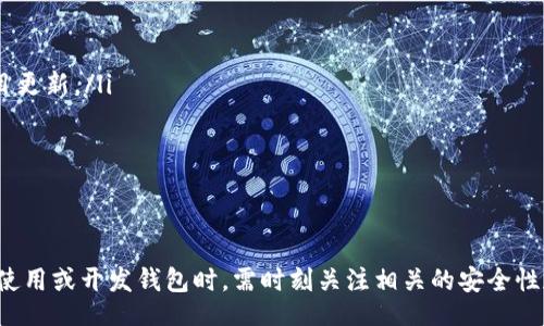 biao ti/biao ti
區(qū)塊鏈錢包源碼使用教程：從基礎(chǔ)到進(jìn)階

/guanjianci
區(qū)塊鏈錢包, 源碼, 使用教程

一、什么是區(qū)塊鏈錢包？
區(qū)塊鏈錢包是用于存儲(chǔ)、發(fā)送和接收加密貨幣的應(yīng)用或服務(wù)。與傳統(tǒng)錢包不同，區(qū)塊鏈錢包不存儲(chǔ)實(shí)際的貨幣，而是存儲(chǔ)用戶的公鑰和私鑰，以便可以安全地進(jìn)行交易。每個(gè)錢包都有一個(gè)唯一的地址，用戶可以通過這個(gè)地址進(jìn)行交易。此外，區(qū)塊鏈錢包的安全性和匿名特性使其成為了數(shù)字支付的重要工具。

二、區(qū)塊鏈錢包源碼的構(gòu)成
區(qū)塊鏈錢包的源碼通常包括前端和后端兩個(gè)部分。前端部分負(fù)責(zé)用戶界面的交互，通常使用 JavaScript、HTML 和 CSS 等技術(shù)。后端部分負(fù)責(zé)處理交易、存儲(chǔ)用戶數(shù)據(jù)等，可能使用 Node.js、Python、Go 等編程語言。源碼結(jié)構(gòu)一般包括：
ul
    listrong用戶接口 (UI)/strong: 提供用戶交互的頁面和功能按鈕。/li
    listrong錢包管理模塊/strong: 處理密鑰生成、地址導(dǎo)入導(dǎo)出等功能。/li
    listrong交易模塊/strong: 負(fù)責(zé)創(chuàng)建、發(fā)送和接收交易。/li
    listrong后端數(shù)據(jù)庫/strong: 存儲(chǔ)用戶交易記錄和錢包狀態(tài)。/li
/ul

三、如何使用區(qū)塊鏈錢包源碼？
使用區(qū)塊鏈錢包源碼的第一步是獲得源碼。以 GitHub 為例，你可以通過克隆或下載相應(yīng)的項(xiàng)目來獲得源碼。
ol
    listrong環(huán)境準(zhǔn)備/strong: 確保開發(fā)環(huán)境安裝了所需的開發(fā)工具和依賴庫，比如 Node.js、npm、MongoDB 等。/li
    listrong源碼配置/strong: 下載源碼后，配置文件中通常需要輸入相關(guān)的聯(lián)網(wǎng)信息、數(shù)據(jù)庫連接等。/li
    listrong運(yùn)行項(xiàng)目/strong: 通過相應(yīng)的命令行指令運(yùn)行項(xiàng)目，一般是 `npm start` 或 `node app.js`。/li
    listrong測(cè)試功能/strong: 打開瀏覽器，輸入相應(yīng)的 URL 進(jìn)行訪問，測(cè)試錢包的功能，如創(chuàng)建錢包、發(fā)送交易等。/li
/ol

四、區(qū)塊鏈錢包開發(fā)中的常見問題
在開發(fā)區(qū)塊鏈錢包時(shí)，可能會(huì)遇到許多問題，以下是一些常見問題的詳細(xì)解答：

問題一：區(qū)塊鏈錢包的安全性如何保障？
區(qū)塊鏈錢包的安全性是至關(guān)重要的，以下是一些常見的安全措施：
ul
    listrong私鑰管理/strong: 用戶的私鑰是訪問其加密貨幣的唯一憑證。開發(fā)者應(yīng)該采取措施確保私鑰不被泄露，例如使用硬件錢包或者設(shè)定密碼。/li
    listrong雙因素認(rèn)證/strong: 在用戶登錄或進(jìn)行重要操作時(shí)，要求額外的身份確認(rèn)，例如通過郵箱或短信發(fā)送驗(yàn)證碼。/li
    listrong定期更新/strong: 及時(shí)更新錢包的源碼以修補(bǔ)安全漏洞和提高功能。/li
    listrong使用冷錢包/strong: 對(duì)于長(zhǎng)期存儲(chǔ)的加密貨幣，建議采用冷錢包，即不連接互聯(lián)網(wǎng)的錢包。/li
/ul

問題二：如何實(shí)現(xiàn)多幣種錢包功能？
實(shí)現(xiàn)多幣種錢包的關(guān)鍵在于確保錢包能夠支持多種區(qū)塊鏈協(xié)議，具體步驟包括：
ul
    listrong選擇多幣種芯片/strong: 采用支持多種幣種的庫或API，比如 WalletConnect 或 Web3.js。/li
    listrong構(gòu)建多幣種交易模塊/strong: 根據(jù)不同幣種構(gòu)建獨(dú)立的交易模塊，確保兼容性和安全性。/li
    listrong用戶界面設(shè)計(jì)/strong: 在用戶界面中設(shè)計(jì)不同幣種的切換功能，確保用戶體驗(yàn)流暢。/li
    listrong設(shè)備兼容性測(cè)試/strong: 針對(duì)不同幣種的交易測(cè)試，確保其在不同設(shè)備和網(wǎng)絡(luò)環(huán)境下的穩(wěn)定性。/li
/ul

問題三：如何提高區(qū)塊鏈錢包的用戶體驗(yàn)？
提升區(qū)塊鏈錢包用戶體驗(yàn)的方法包括：
ul
    listrong界面簡(jiǎn)潔/strong: 采用簡(jiǎn)潔易用的設(shè)計(jì)風(fēng)格，減少用戶的學(xué)習(xí)成本。/li
    listrong幫助和支持/strong: 提供詳細(xì)的使用說明、常見問題解答和在線支持，幫助用戶快速解決問題。/li
    listrong快速響應(yīng)/strong: 提高錢包的響應(yīng)速度，交易和數(shù)據(jù)加載的時(shí)間。/li
    listrong移動(dòng)適配/strong: 確保錢包在手機(jī)和平板等移動(dòng)設(shè)備上的應(yīng)用能保持流暢和良好的交互體驗(yàn)。/li
/ul

問題四：如何進(jìn)行區(qū)塊鏈錢包的市場(chǎng)推廣？
推廣區(qū)塊鏈錢包需要精心策劃和執(zhí)行，具體策略包括：
ul
    listrong社交媒體營(yíng)銷/strong: 利用 Twitter、Facebook、Telegram 等社交媒體進(jìn)行宣傳，發(fā)布用戶反饋、使用案例和項(xiàng)目更新。/li
    listrong區(qū)塊鏈社區(qū)參與/strong: 積極參與各類區(qū)塊鏈論壇和社區(qū)，分享我們的項(xiàng)目并聽取用戶的建議。/li
    listrong合作伙伴關(guān)系/strong: 與交易所、金融機(jī)構(gòu)或相關(guān)項(xiàng)目合作，增加曝光率并建立信譽(yù)。/li
    listrong優(yōu)惠激勵(lì)/strong: 提供交易手續(xù)費(fèi)折扣、推廣活動(dòng)等，吸引用戶試用你的區(qū)塊鏈錢包。/li
/ul

通過以上內(nèi)容，可以幫助用戶更好地理解區(qū)塊鏈錢包源碼的使用和開發(fā)過程。需要強(qiáng)調(diào)的是，隨著區(qū)塊鏈技術(shù)的不斷發(fā)展，用戶在使用或開發(fā)錢包時(shí)，需時(shí)刻關(guān)注相關(guān)的安全性和技術(shù)動(dòng)態(tài)，以保持錢包的安全和功能的高效。通過不斷學(xué)習(xí)和實(shí)踐，開發(fā)者能夠更好地駕馭這一技術(shù)，為用戶提供更優(yōu)質(zhì)的服務(wù)。