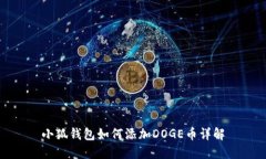 小狐錢包如何添加DOGE幣詳
