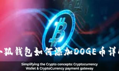 小狐錢(qián)包如何添加DOGE幣詳解