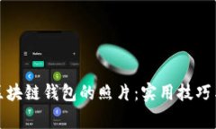 如何拍攝區(qū)塊鏈錢包的照