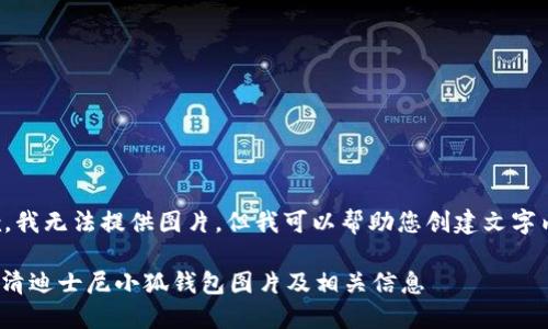 抱歉，我無法提供圖片，但我可以幫助您創(chuàng)建文字內(nèi)容。

: 高清迪士尼小狐錢包圖片及相關(guān)信息