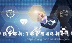 加密錢包手續(xù)費解析：了