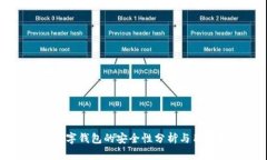 農行數字錢包的安全性分