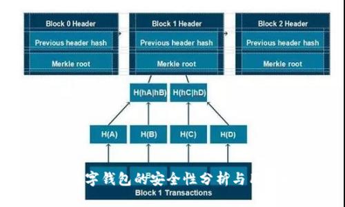 農(nóng)行數(shù)字錢包的安全性分析與用戶指南