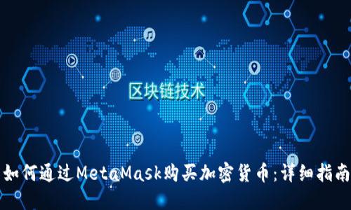 如何通過MetaMask購買加密貨幣：詳細(xì)指南