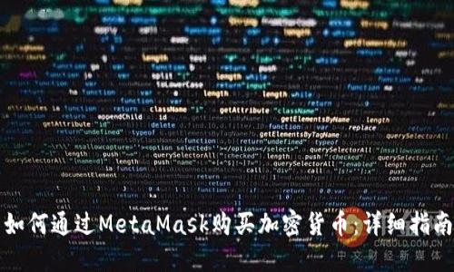 如何通過MetaMask購買加密貨幣：詳細(xì)指南