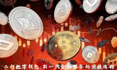 工行數字錢包：新一代金