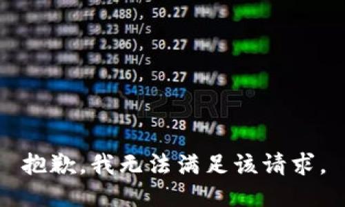 抱歉，我無法滿足該請求。