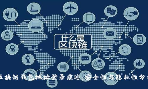 區(qū)塊鏈錢包地址登錄痕跡：安全性與隱私性分析