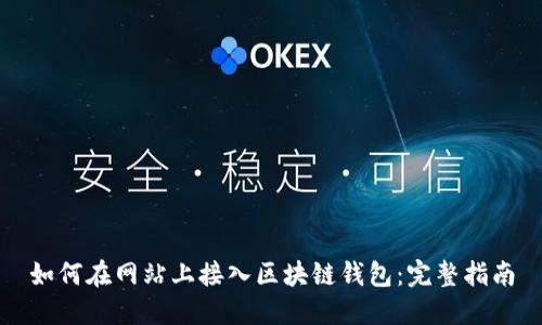 如何在網(wǎng)站上接入?yún)^(qū)塊鏈錢包：完整指南