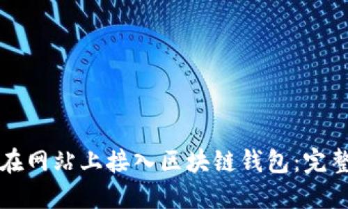 如何在網(wǎng)站上接入?yún)^(qū)塊鏈錢包：完整指南