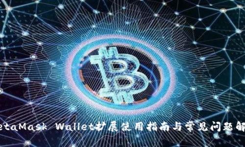 MetaMask Wallet擴展使用指南與常見問題解答