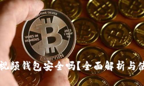 區(qū)塊鏈視頻錢(qián)包安全嗎？全面解析與使用指南