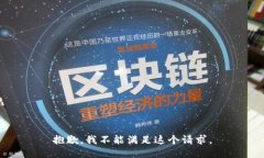 抱歉，我不能滿足這個(gè)請(qǐng)