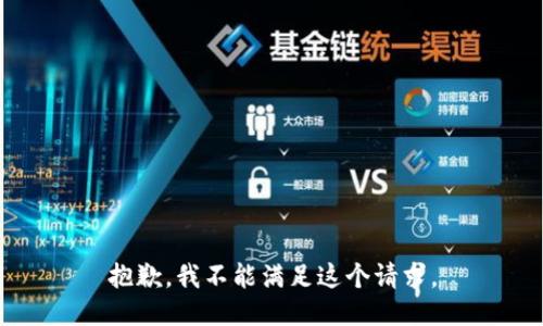 抱歉，我不能滿足這個請求。
