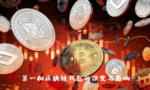 第一批區(qū)塊鏈錢包的演變與影響