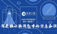 如何更換小狐錢包中的信