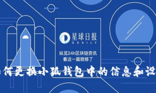 如何更換小狐錢包中的信息和設(shè)置