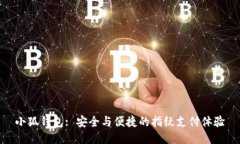 小狐錢(qián)包: 安全與便捷的指
