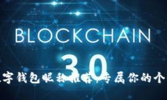 好聽的數(shù)字錢包昵稱推薦