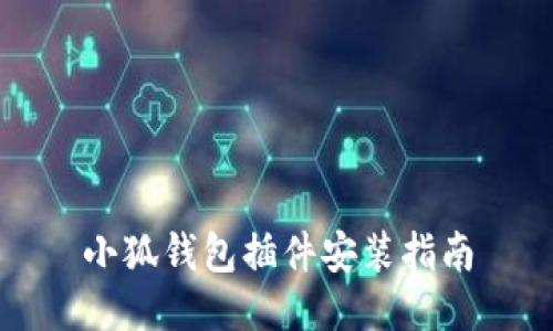 小狐錢包插件安裝指南