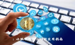 : 小狐錢(qián)包轉(zhuǎn)出功能使用指