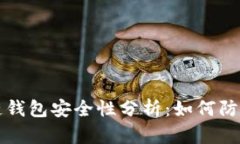 區(qū)塊鏈錢包安全性分析：