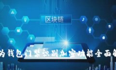 華為錢包門禁識別加密功