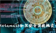 Metamask如何安全便捷地賣幣