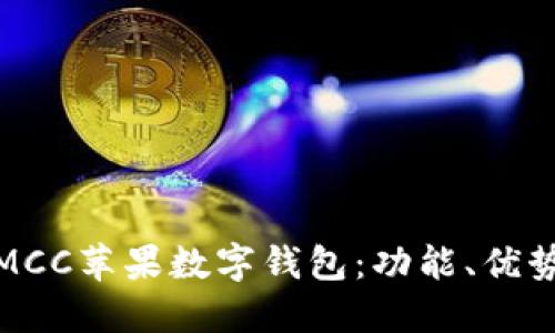 : 深入探討MCC蘋果數(shù)字錢包：功能、優(yōu)勢與使用指南