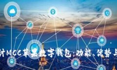 : 深入探討MCC蘋果數(shù)字錢包