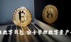 Etha區(qū)塊鏈數(shù)字錢包：安全