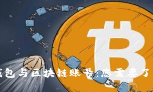 區(qū)塊鏈錢包與區(qū)塊鏈賬號：您需要了解的一切