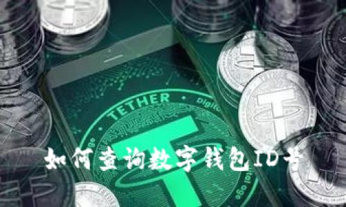 如何查詢(xún)數(shù)字錢(qián)包ID號(hào)