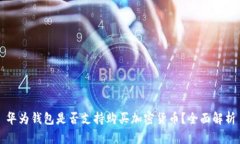 華為錢包是否支持購買加