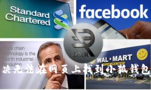 如何解決無法在網(wǎng)頁上找到小狐錢包的問題
