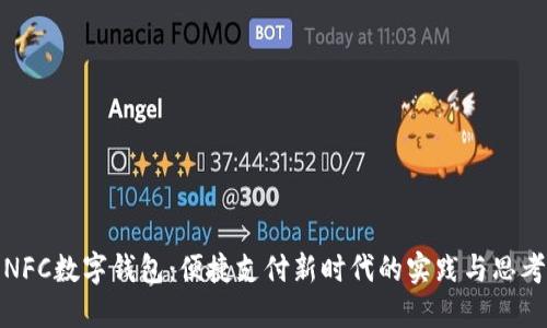 NFC數(shù)字錢(qián)包：便捷支付新時(shí)代的實(shí)踐與思考