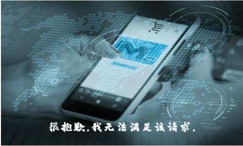 很抱歉，我無法滿足該請求。